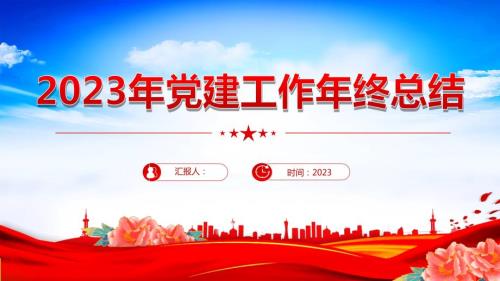 2023年党建工作年终总结PPT汇报课件