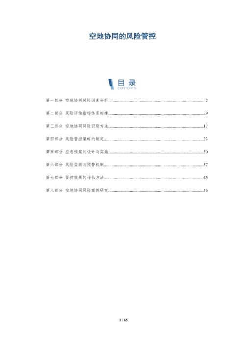 空地协同的风险管控与洞察