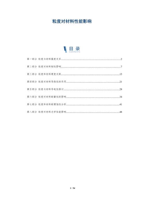 粒度对材料性能影响与洞察