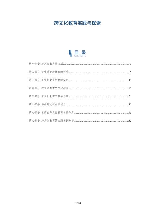 跨文化教育实践与探索与洞察