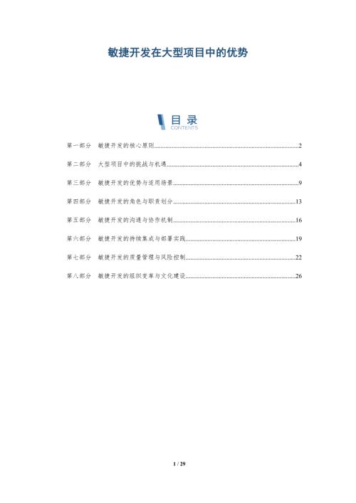 敏捷开发在大型项目中的优势-洞察研究