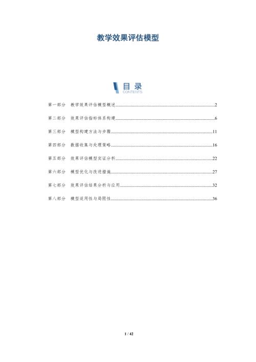 教学效果评估模型-洞察研究