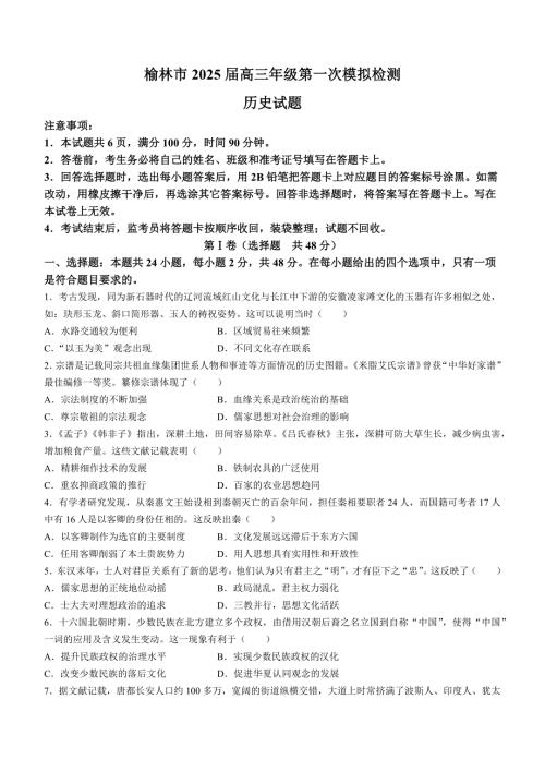 陕西省榆林市2024-2025学年高三上学期11月期中考试 历史含答案