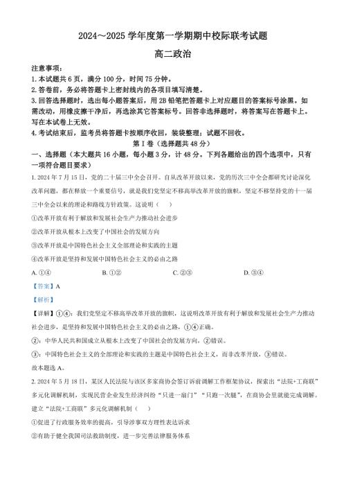 陕西省汉中市2024-2025学年高二上学期11月期中校际联考政治试题含解析