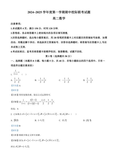 陕西省汉中市2024-2025学年高二上学期11月期中校际联考数学试题 含解析