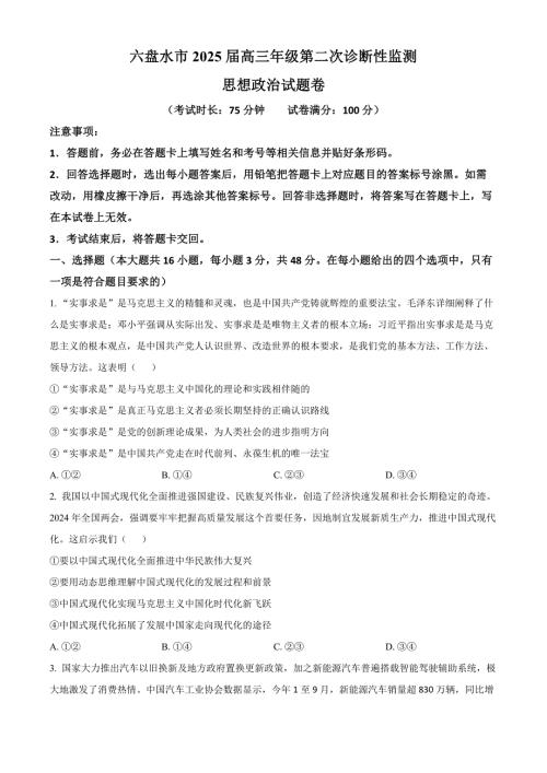 贵州省六盘水市2025届高三上学期第二次诊断性监测试题 政治 含解析