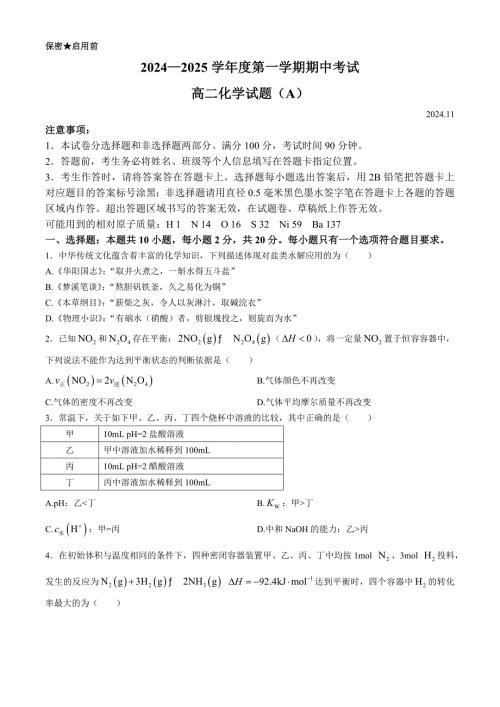 山东省菏泽市2024-2025学年高二上学期11月期中联考化学试题（A） 含答案