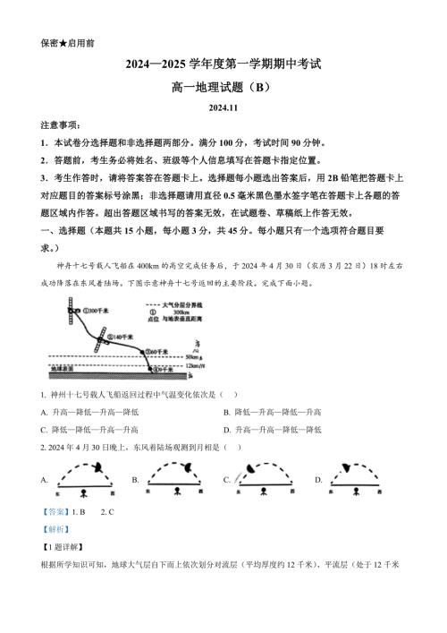 山东省菏泽市2024-2025学年高一上学期11月期中考试地理试题（A） 含解析