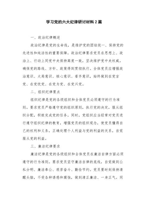 学习党的六大纪律研讨材料2篇