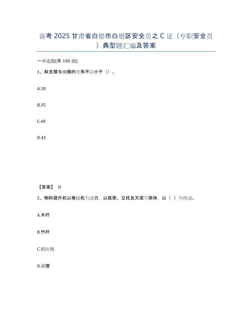 备考2025甘肃省白银市白银区安全员之C证（专职安全员）典型题汇编及答案