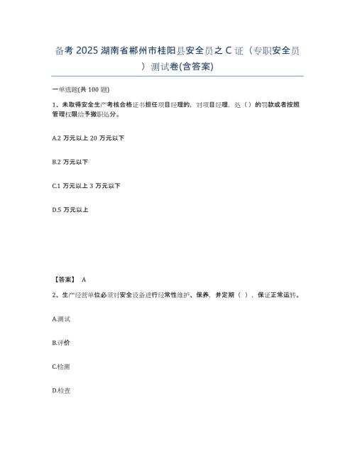 备考2025湖南省郴州市桂阳县安全员之C证（专职安全员）测试卷(含答案)