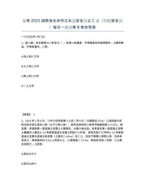 备考2025湖南省永州市江永县安全员之C证（专职安全员）每日一练试卷B卷含答案