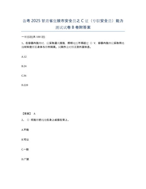 备考2025甘肃省张掖市安全员之C证（专职安全员）能力测试试卷B卷附答案