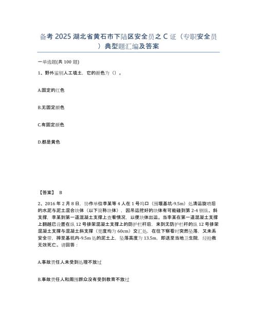 备考2025湖北省黄石市下陆区安全员之C证（专职安全员）典型题汇编及答案