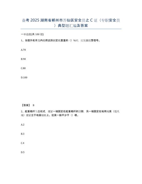 备考2025湖南省郴州市苏仙区安全员之C证（专职安全员）典型题汇编及答案