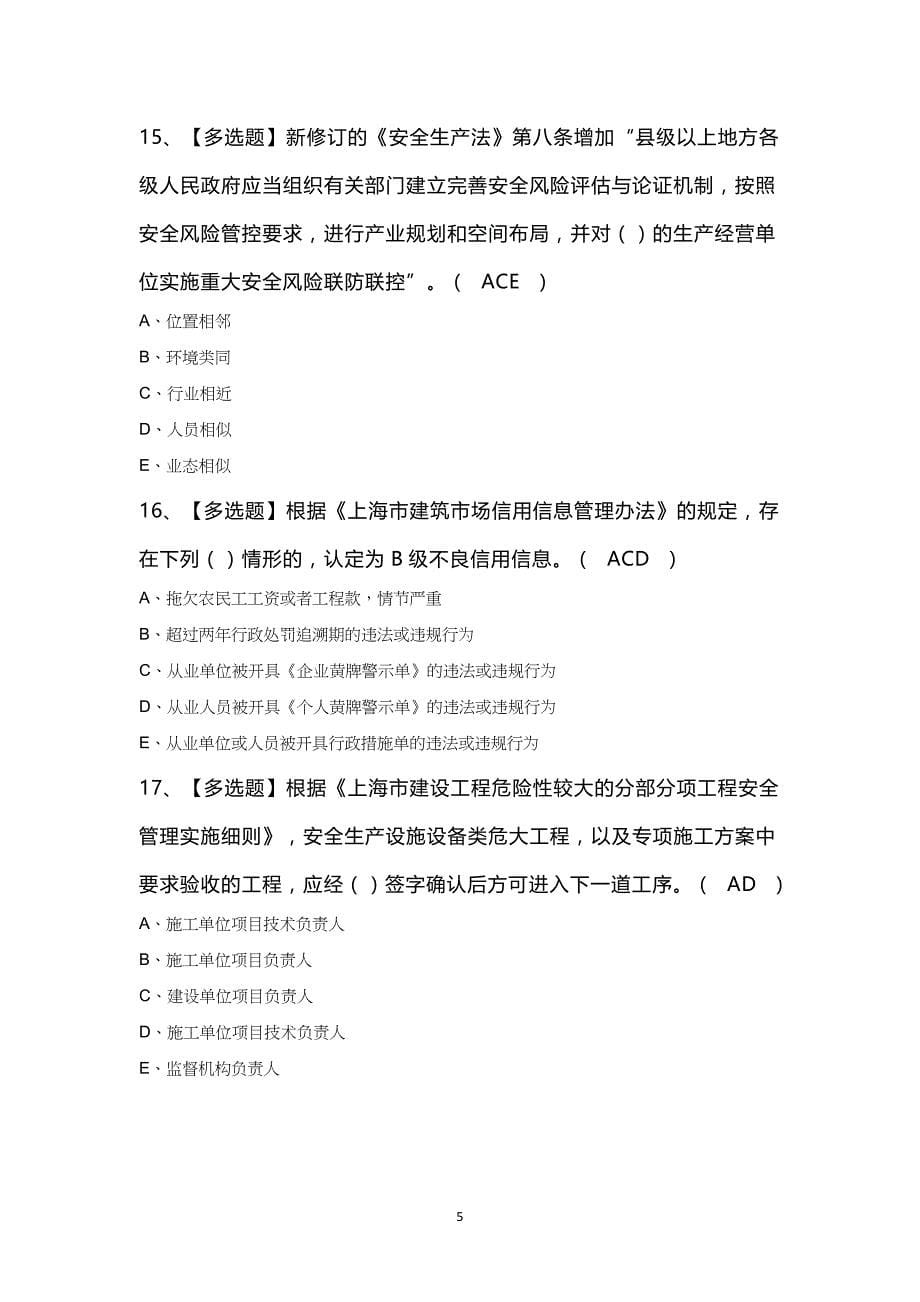 上海市安全员B证证考试模拟题_第5页