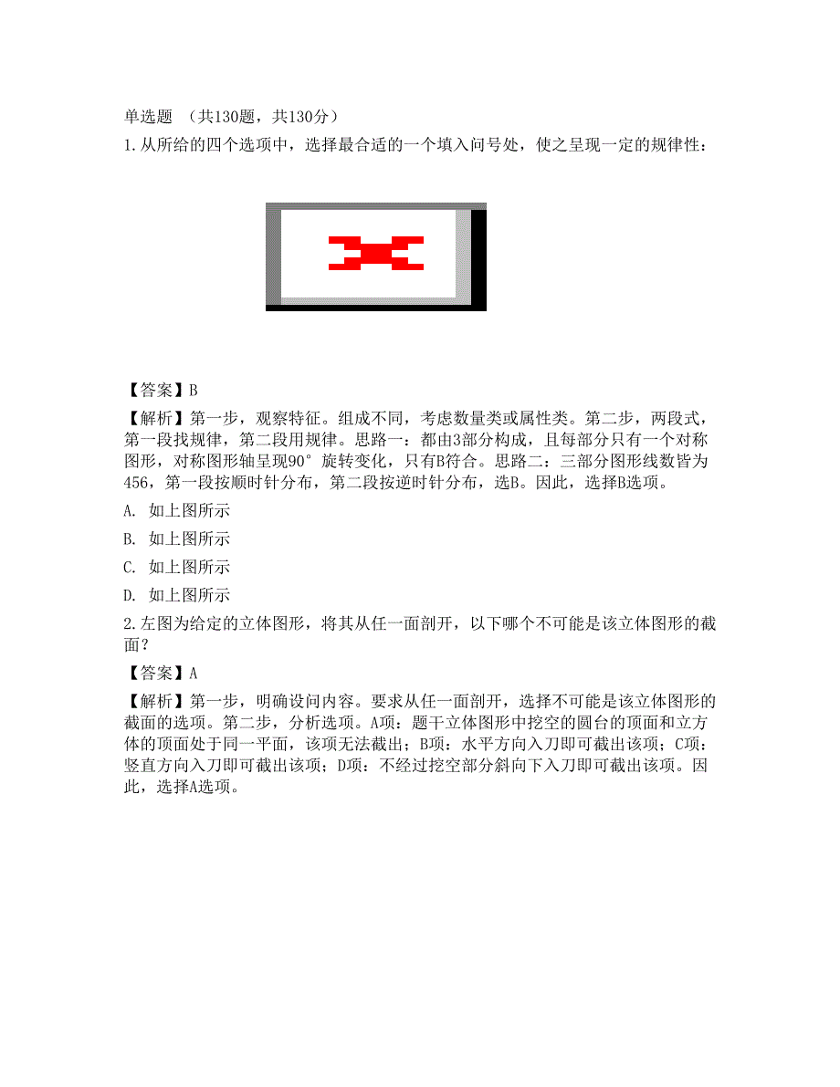 2023年国家公务员（市地级）《行测》押题2_第1页