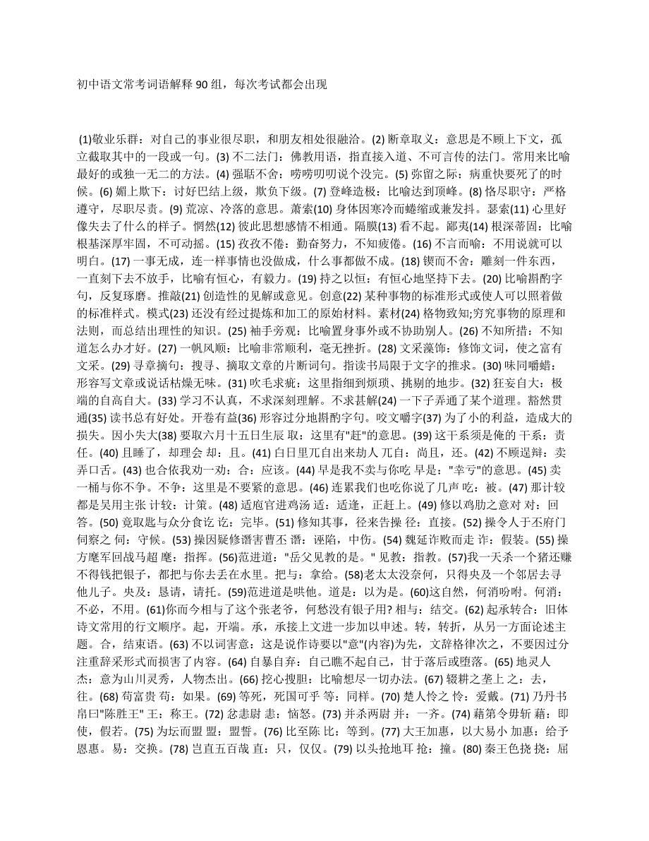 初中语文常考词语解释90组每次考试都会出现_第1页
