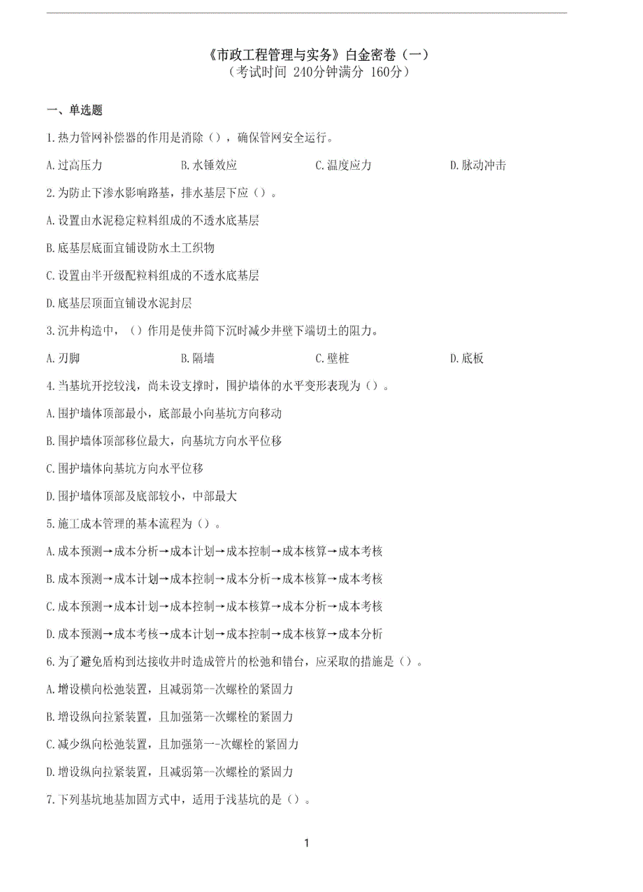 一级建造师市政实务白金密卷两套含答案及解析_第1页