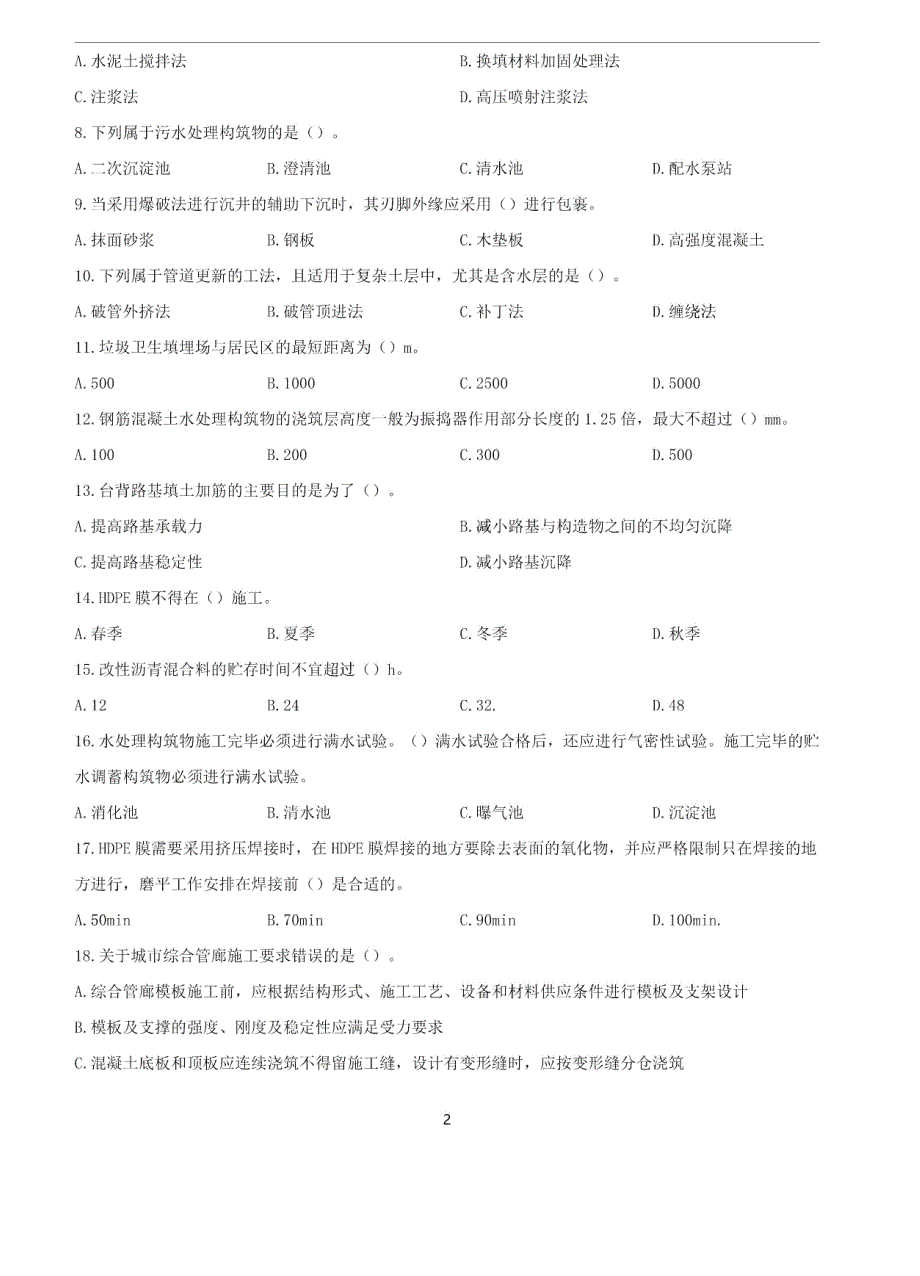 一级建造师市政实务白金密卷两套含答案及解析_第2页