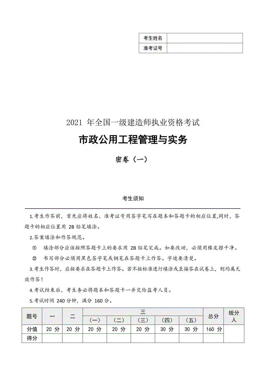 一级建造师2021年市政公用工程管理与实务密卷（一）（含答案解析）_第1页