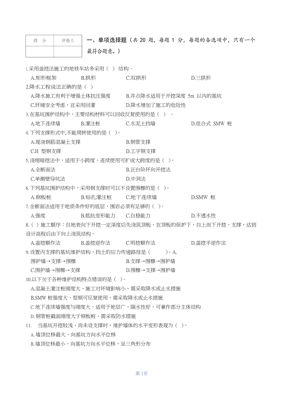 一级建造师2021年市政公用工程管理与实务密卷（一）（含答案解析）_第2页