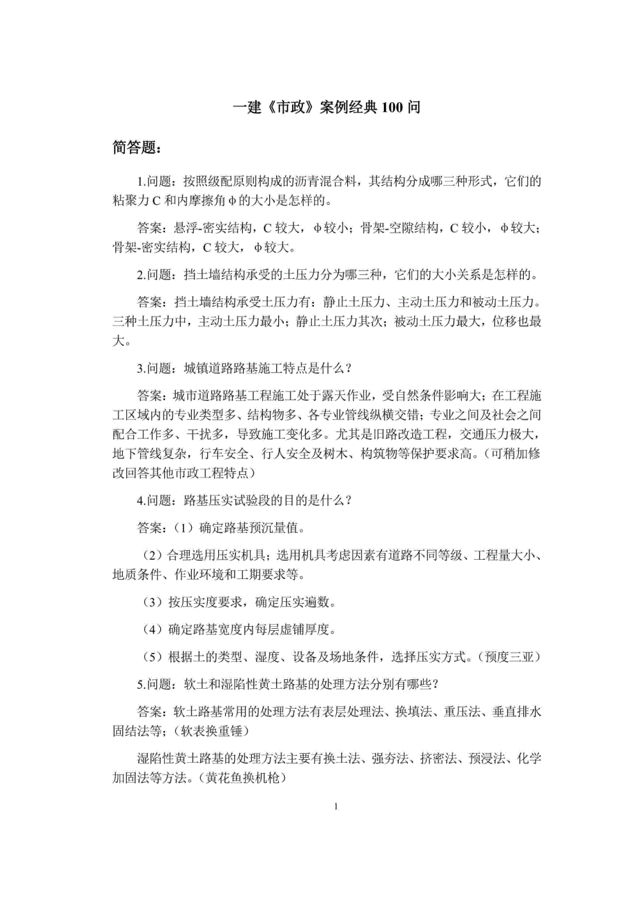 全国一级建造师2022年《市政工程管理与实务》经典案例100问_第1页