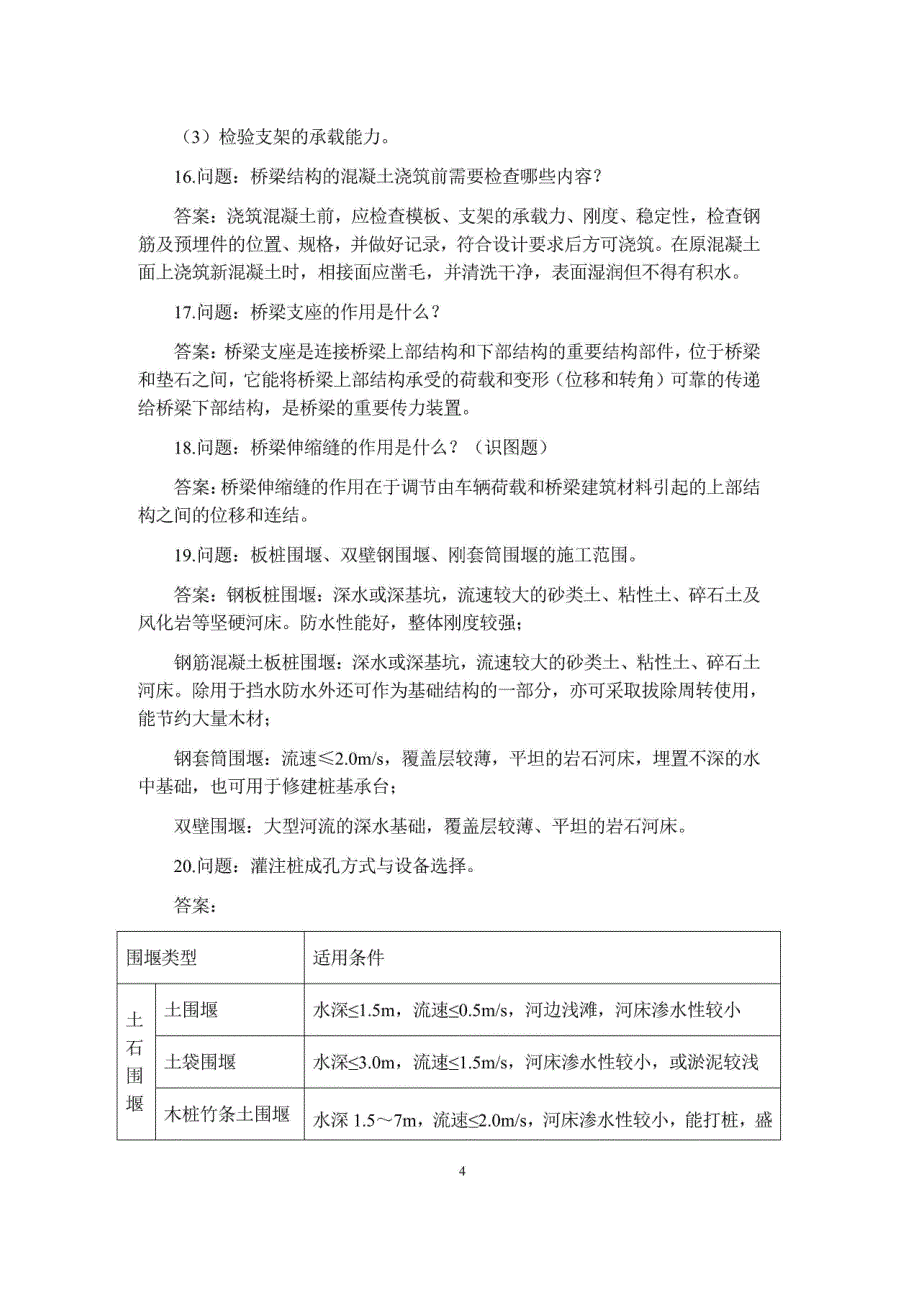 全国一级建造师2022年《市政工程管理与实务》经典案例100问_第4页