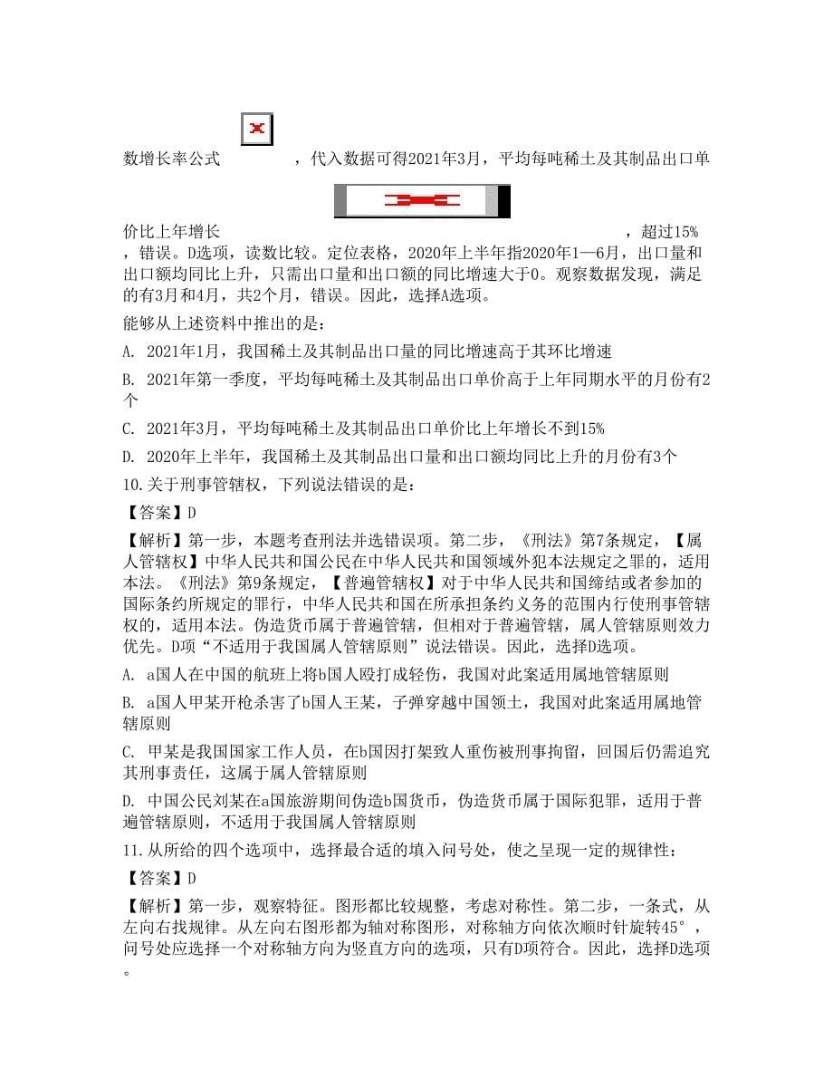 2022国家公务员《行测》（副省级）押题2_第5页