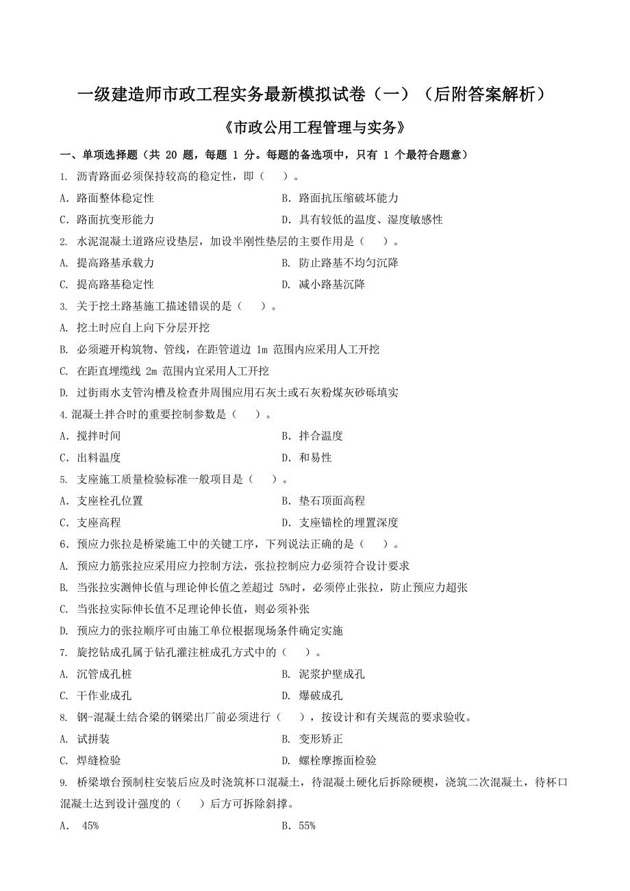 一级建造师市政工程实务最新模拟试卷（一）（后附答案解析）_第1页