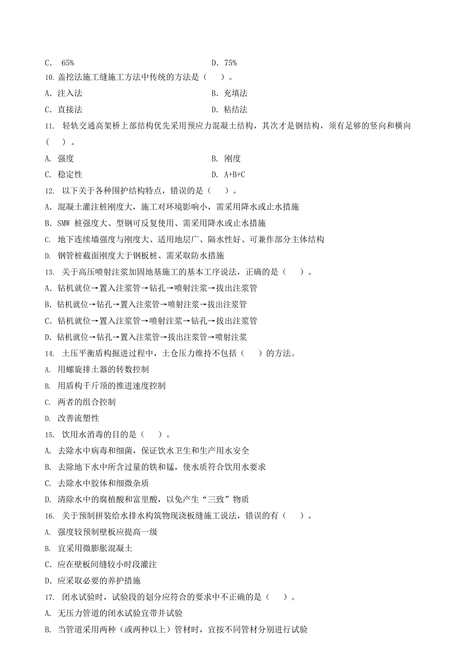 一级建造师市政工程实务最新模拟试卷（一）（后附答案解析）_第2页