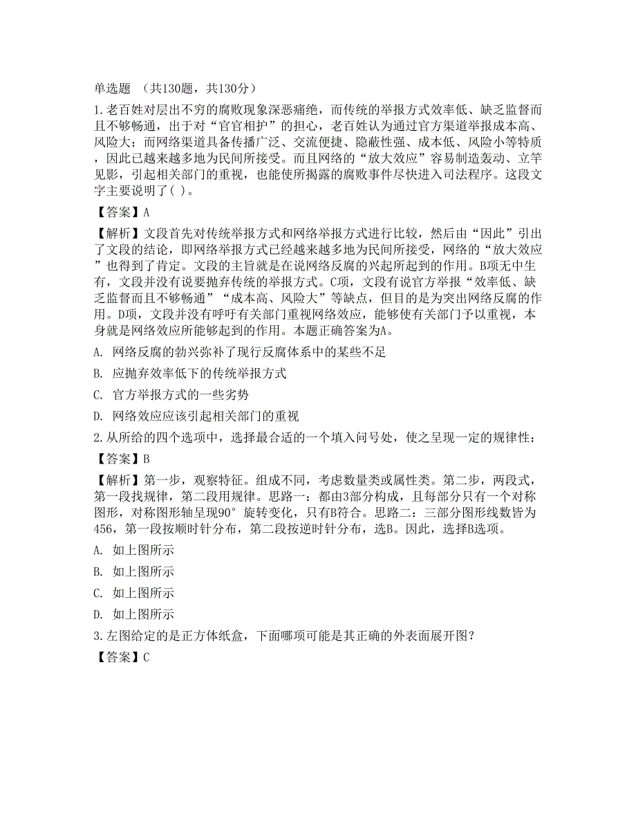 2022国家公务员《行测》（市地级）点睛提分卷2_第1页