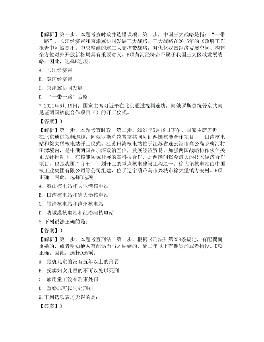 2022国家公务员《行测》（市地级）点睛提分卷2_第4页