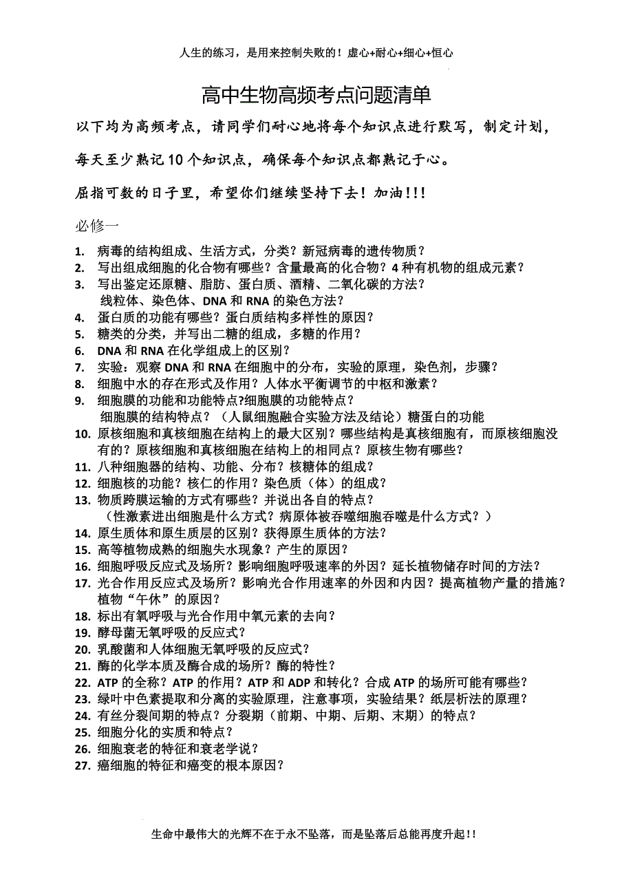 高三生物一轮复习：旧人教版高中生物高频考点问题清单总结_第1页