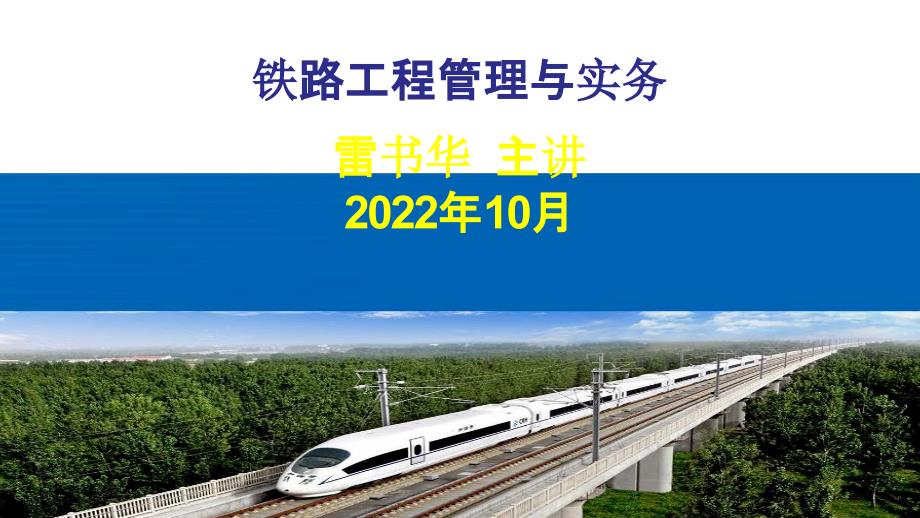 全国一级建造师2022年《铁路工程管理与实务》冲刺班课件_第1页