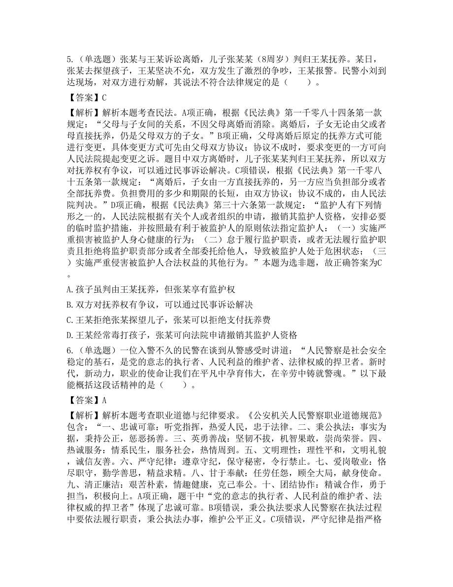 2018年国家公务员考试《公安专业科目》题_第3页