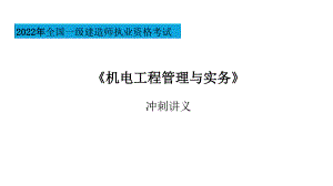 全国一级建造师2022年《机电工程管理与实务》讲义课件
