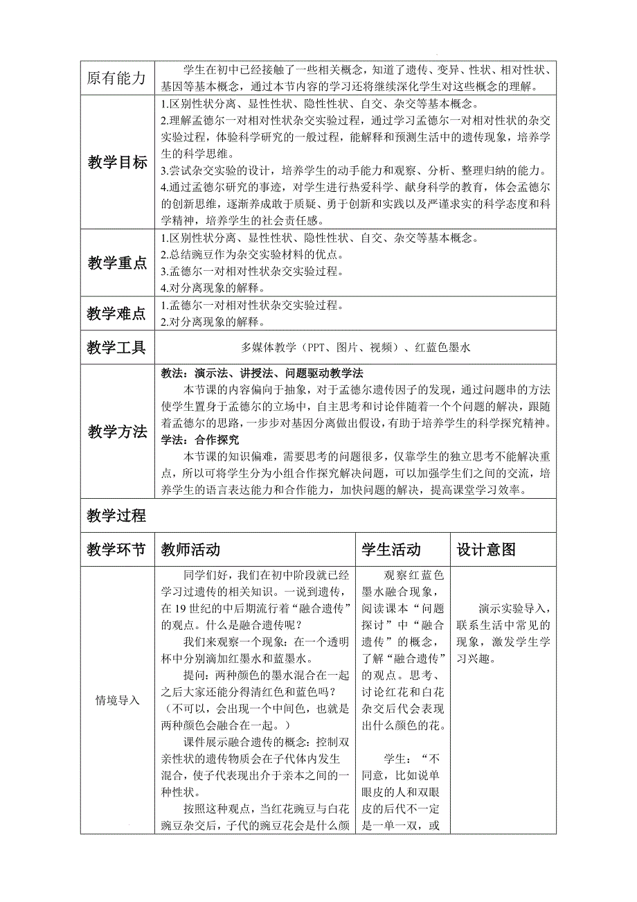 孟德尔的豌豆杂交实验（一）第1课时 教学设计 高一下学期生物人教版必修2_第2页