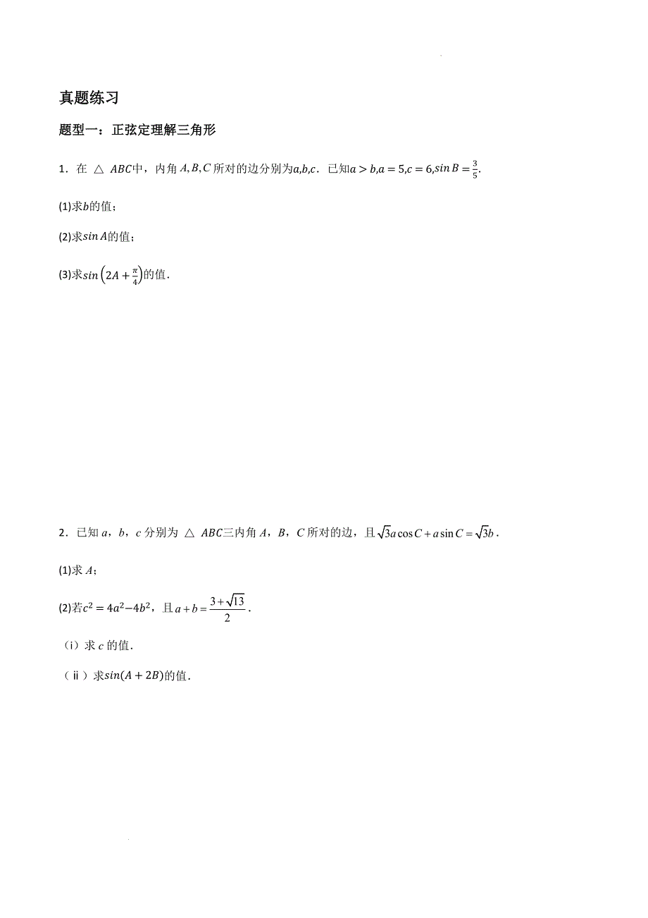 余弦定理、正弦定理讲义 高一下学期数学人教A版（2019）必修第二册_第3页