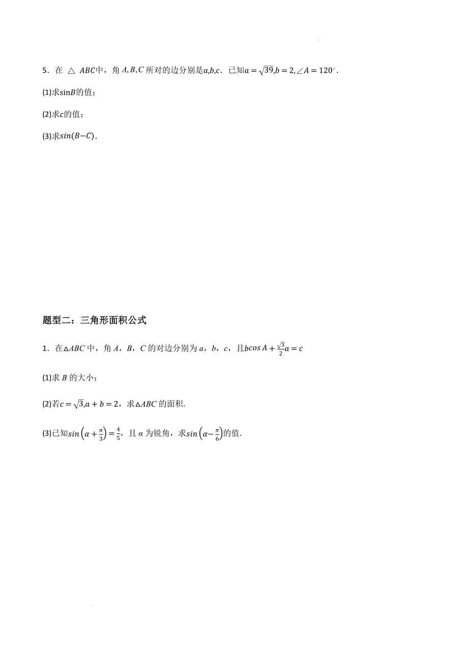 余弦定理、正弦定理讲义 高一下学期数学人教A版（2019）必修第二册_第5页