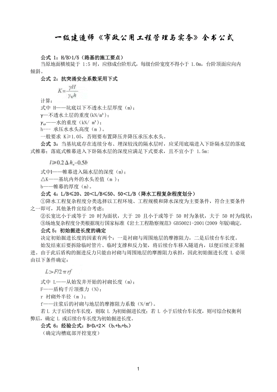 一级建造师市政实务全书公式汇总_第1页