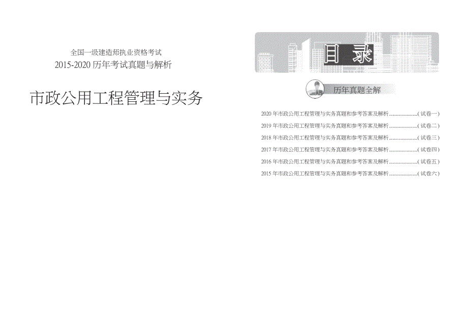 一级建造师市政实务2015-2020真题及答案解析_第1页