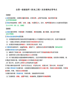 全国一级建造师《机电工程》实务案例必背考点