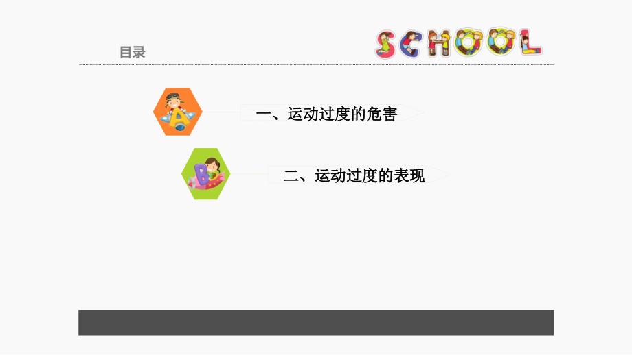 学校安全教育系列-----《适量运动防过度》_第2页