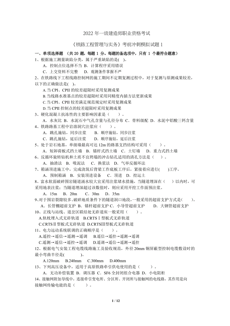 全国一级建造师2022年《铁路工程管理与实务》考前模拟试卷一（带答案及解析）_第1页