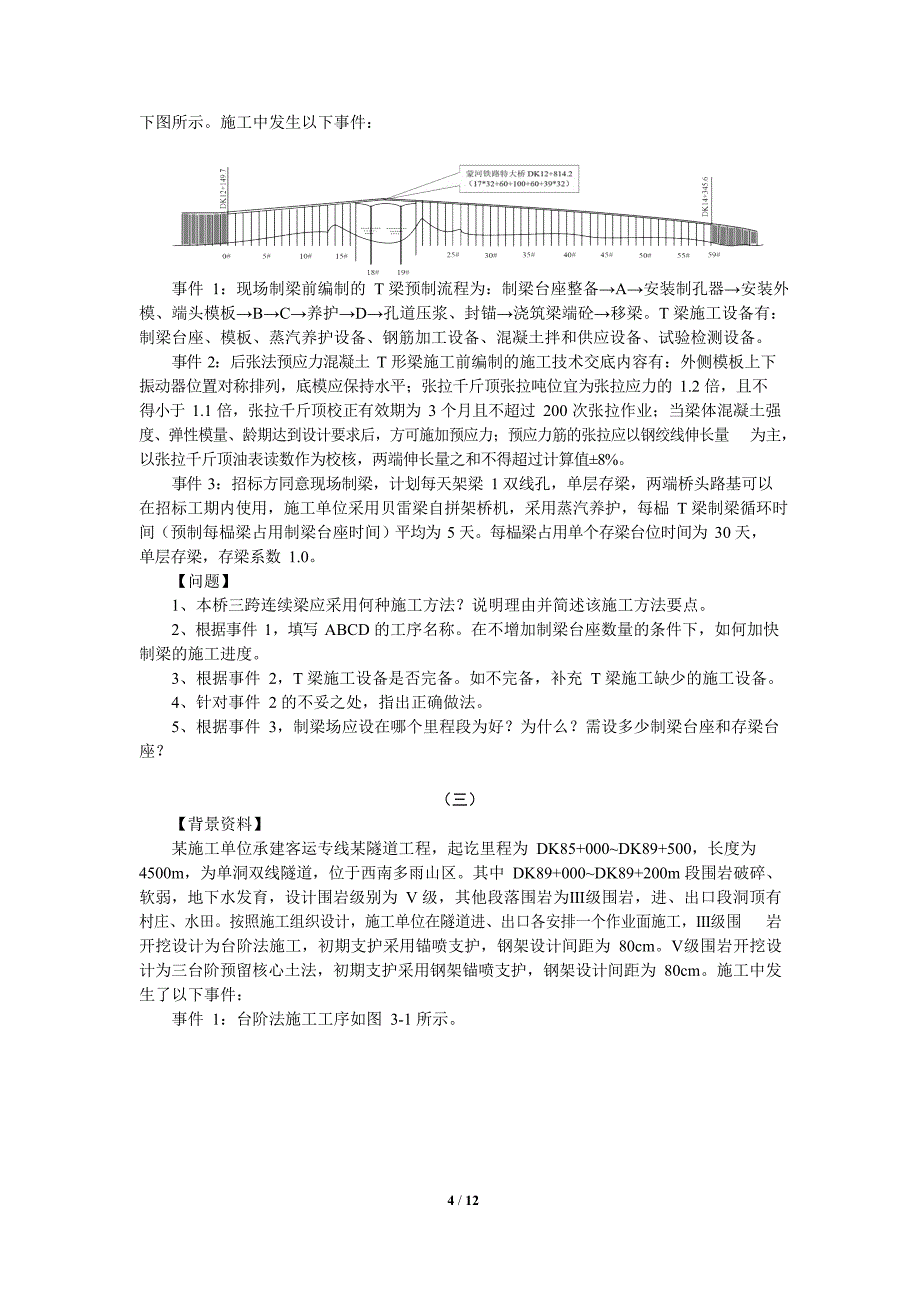 全国一级建造师2022年《铁路工程管理与实务》考前模拟试卷一（带答案及解析）_第4页