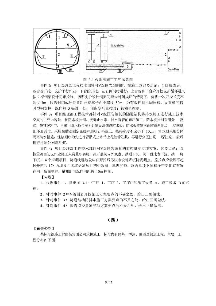 全国一级建造师2022年《铁路工程管理与实务》考前模拟试卷一（带答案及解析）_第5页