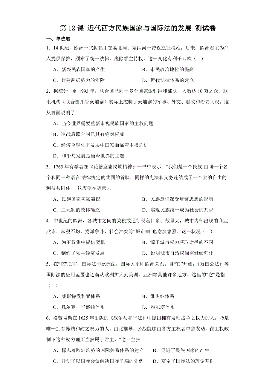 第12课+近代西方民族国家与国际法的发展+测试卷 高二上学期历史统编版（2019）选择性必修1国家制度与社会治理_第1页