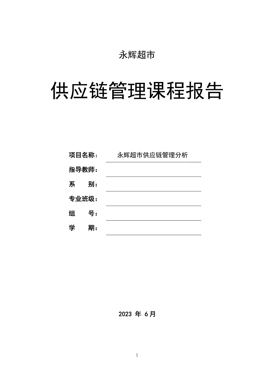 永辉超市供应链管理分析报告_第1页