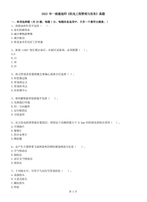 全国一级建造师《机电工程管理与实务》2017年-2022年真题汇编（后附答案）
